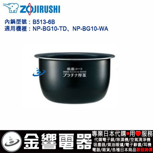 【金響代購】空運,ZOJIRUSHI B513-6B,象印,壓力IH電子鍋內鍋,NP-BG10,NP-BH10,專用