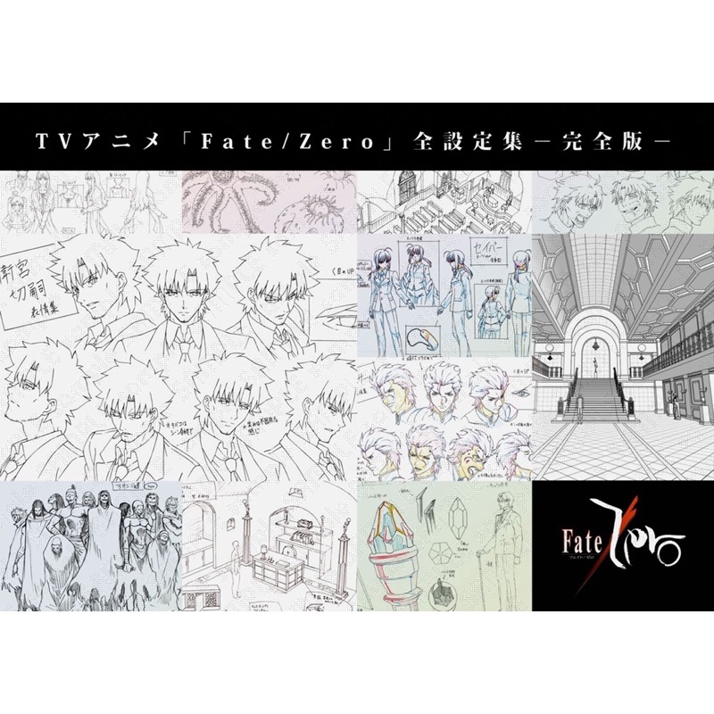 【日版 現貨】《fate/zero》完全 全設定集 設定集 畫冊 資料集｜Saber Ufotable