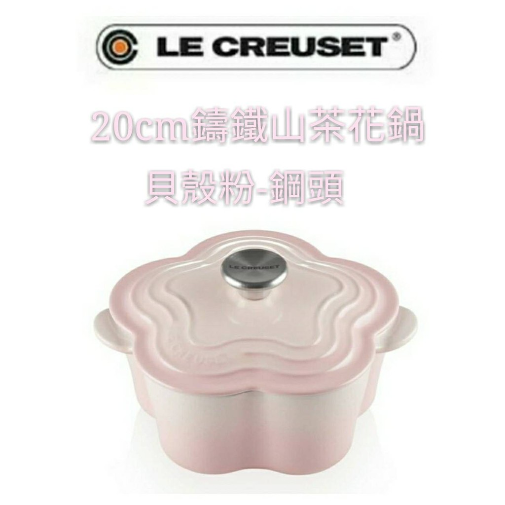 限時優惠中公司貨Le Creuset 山茶花鍋/貝殼粉/20cm/鋼頭/烘焙/粉/花鍋