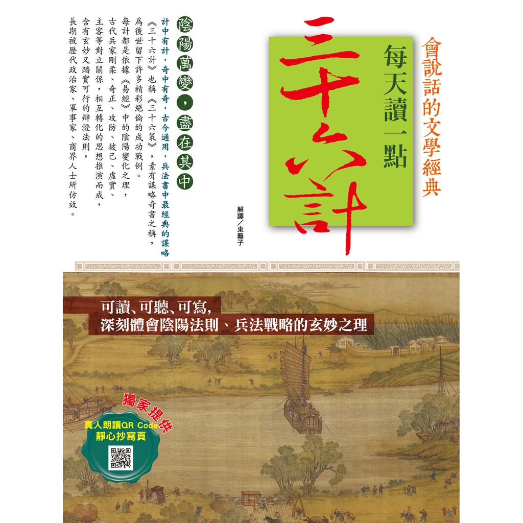 每天讀一點三十六計【附有聲朗讀QR CODE+靜心抄寫頁】【蝦!!玩藝】 | 蝦皮購物