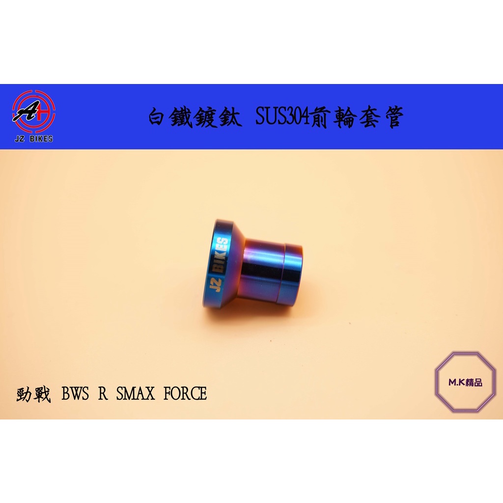 MK精品 傑能 JZ BIKES 前輪套筒 前輪套管 套管 白鐵鍍鈦 適用 勁戰車系 四代 五代 BWS FORCE | 蝦皮購物