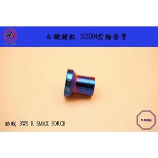 MK精品 傑能 JZ BIKES 前輪套筒 前輪套管 套管 白鐵鍍鈦 適用 勁戰車系 四代 五代 BWS FORCE | 蝦皮購物