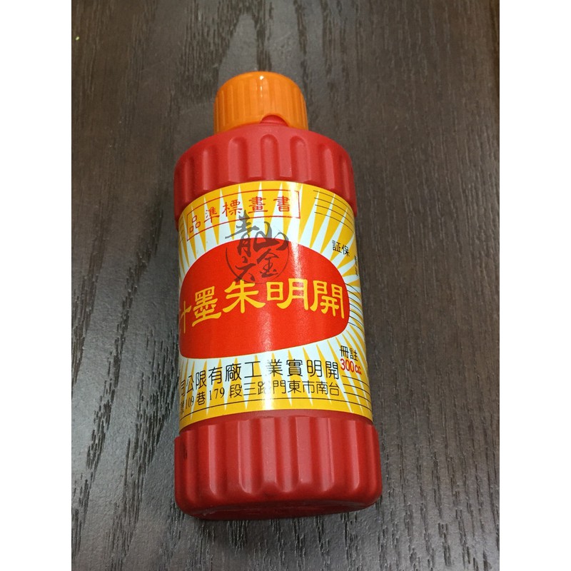 青山六金』開明紅.黑墨汁300cc 紅.黑墨水朱紅墨汁朱砂硃墨汁墨斗| 蝦皮購物