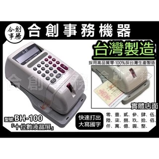 【合創事務機器】高品質台灣製造【視窗定位+十位數液晶顯示屏+快速打字】『BH-100 微電腦視窗支票機』支票機
