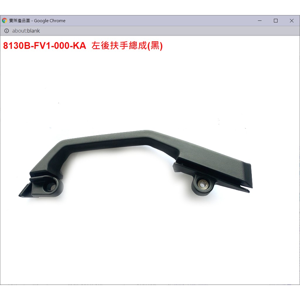【THE ONE MOTOR】4MICA150 ABS AL15W1 8130B-FV1-000-KA 左後扶手總成(黑 | 蝦皮購物