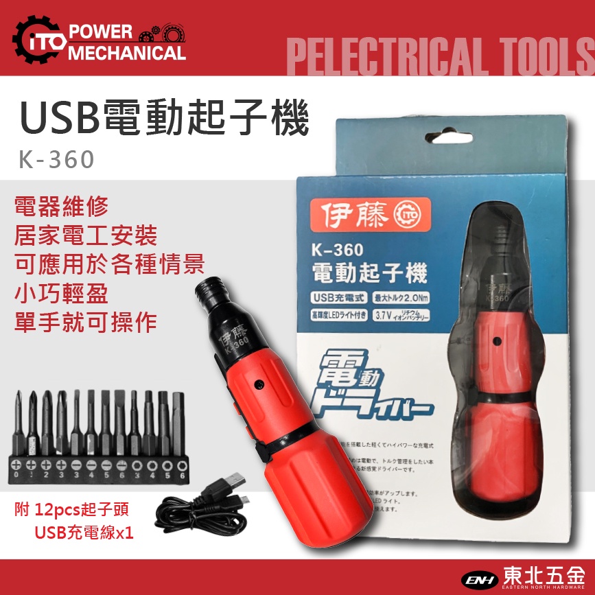 ☆暑期優惠出清中 東北五金 日本伊藤 USB充電 3.6V 電動起子機 K-360 輕量化螺絲起子機 電鑽 | 蝦皮購物