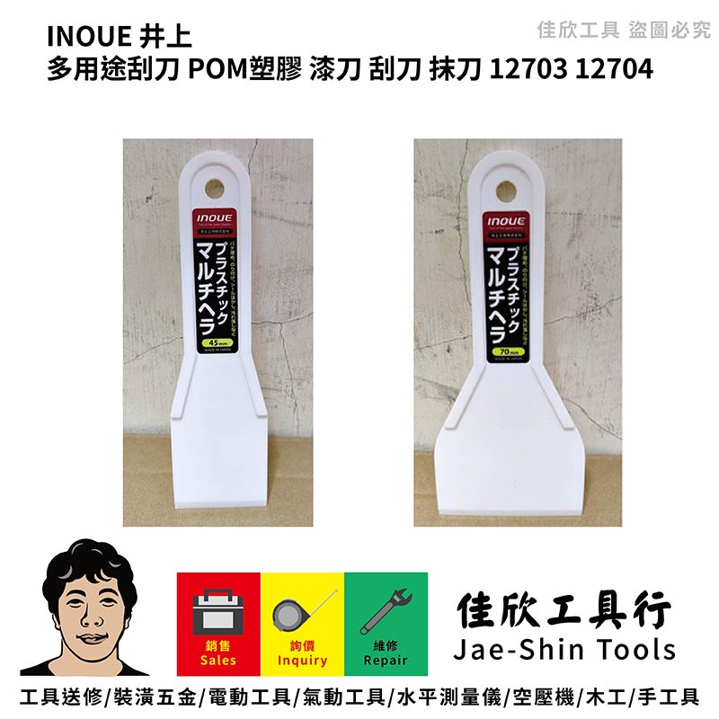 含稅[佳欣工具]INOUE 井上 多用途刮刀 POM塑膠 漆刀 刮刀 抹刀 12703 12704 | 蝦皮購物