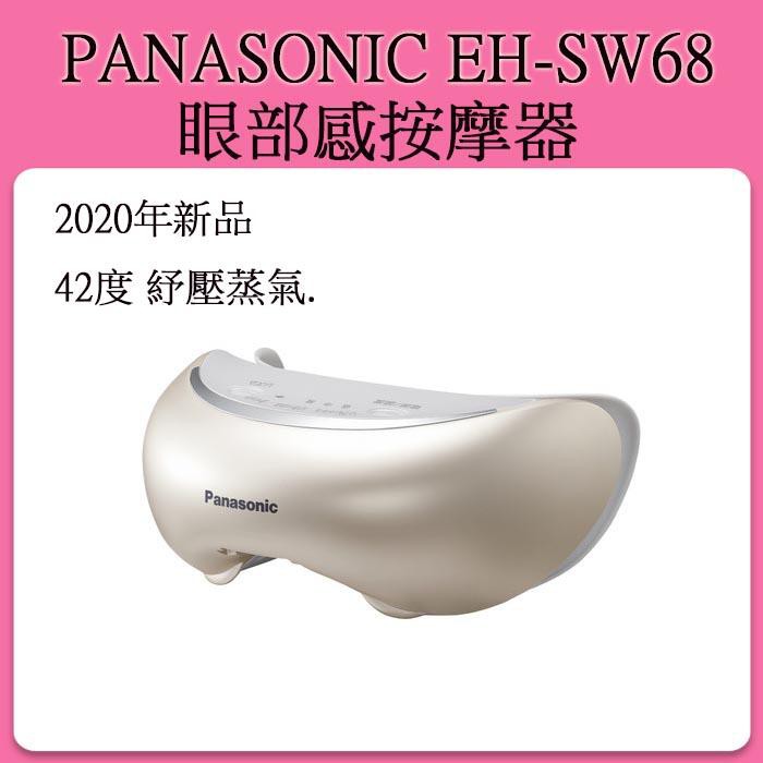 現貨當日出] Panasonic EH-SW68 EH-SW67 眼部蒸氣按摩器眼罩眼部按摩