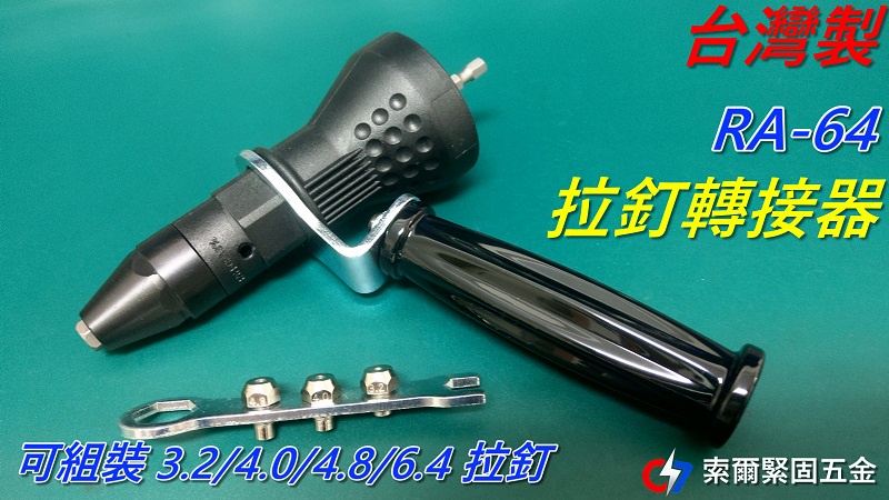 【台灣製造】RA-48 & RA-64 拉釘轉接器 / 電動拉釘槍 / 拉釘槍-索爾緊固五金 | 蝦皮購物