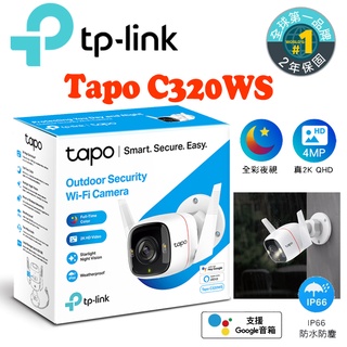 TP-Link Tapo C320WS 2K高解析400萬畫素戶外防水WiFi無線智慧
