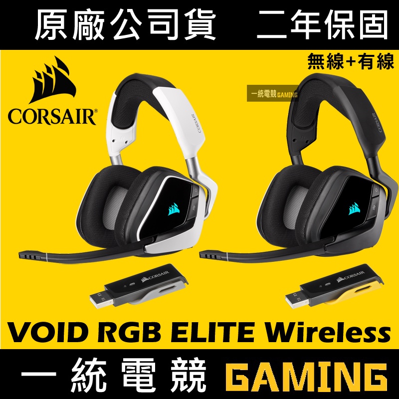 一統電競】海盜船Corsair VOID RGB ELITE Wireless 7.1環繞無線耳機