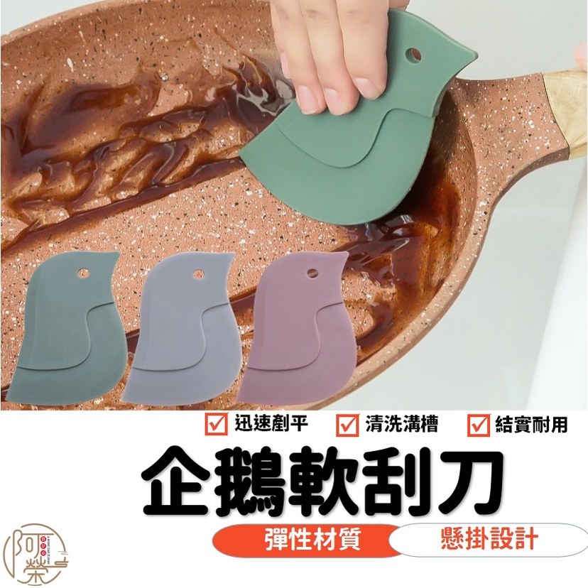 【台灣現貨】企鵝造型軟刮刀 刮刀 地板刮刀 盤子刮刀 清潔刮刀 軟刮刀 凹槽刀 縫隙刷 刮油漬 廚房小工具 | 蝦皮購物