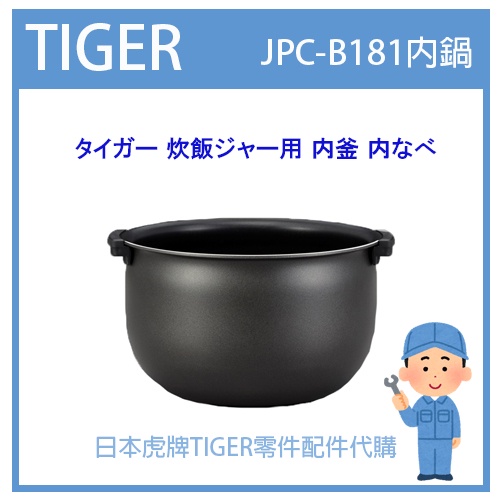 現貨】日本虎牌TIGER 電子鍋虎牌日本原廠內鍋配件耗材內鍋內蓋JPC-B181