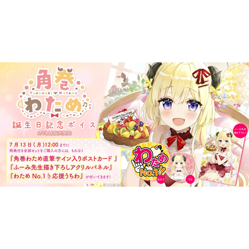 角巻わため 誕生日記念ボイス2020 直筆サイン入り特典セット