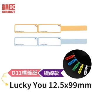 [精臣] D11 D110 標籤紙 纜線款 Lucky 12.5x99mm 精臣標籤紙 標籤貼紙 熱感貼紙 打印貼紙