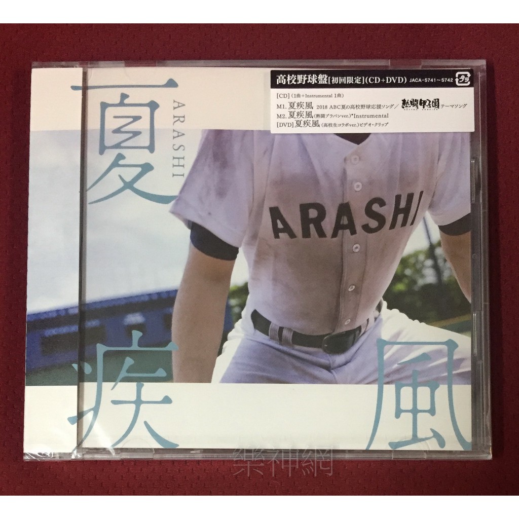 Arashi 相葉雅紀熱闘甲子園主題曲夏疾風(日版CD+DVD高校野球版)~全新! | 蝦皮購物