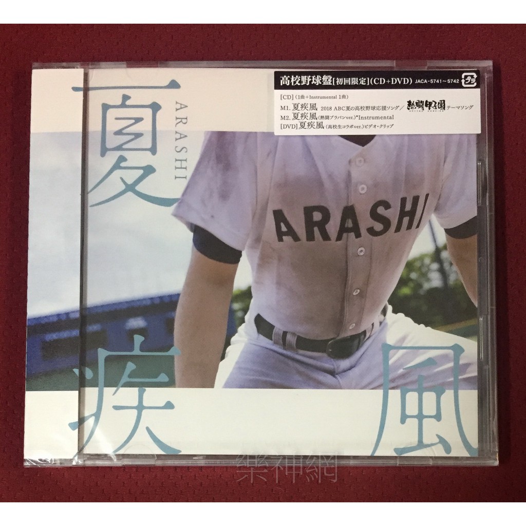 Arashi 相葉雅紀熱闘甲子園主題曲夏疾風(日版CD+DVD高校野球版)~全新