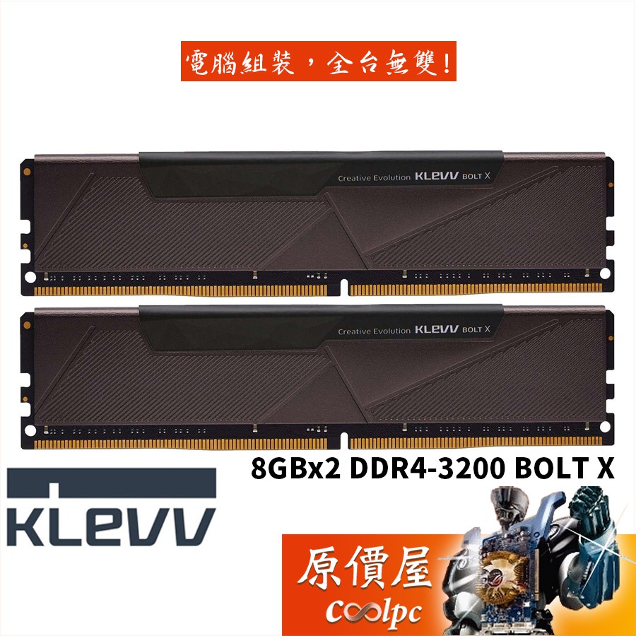 KLEVV科賦8GBx2 DDR4-3200 BOLT X 終身保固/RAM記憶體/原價屋| 蝦皮購物