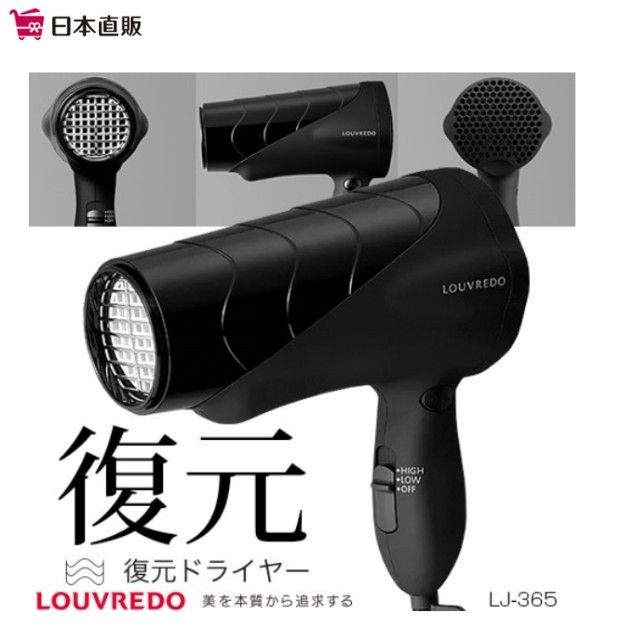 現貨～日本 LOUVREDO 復元吹風機 LJ-365