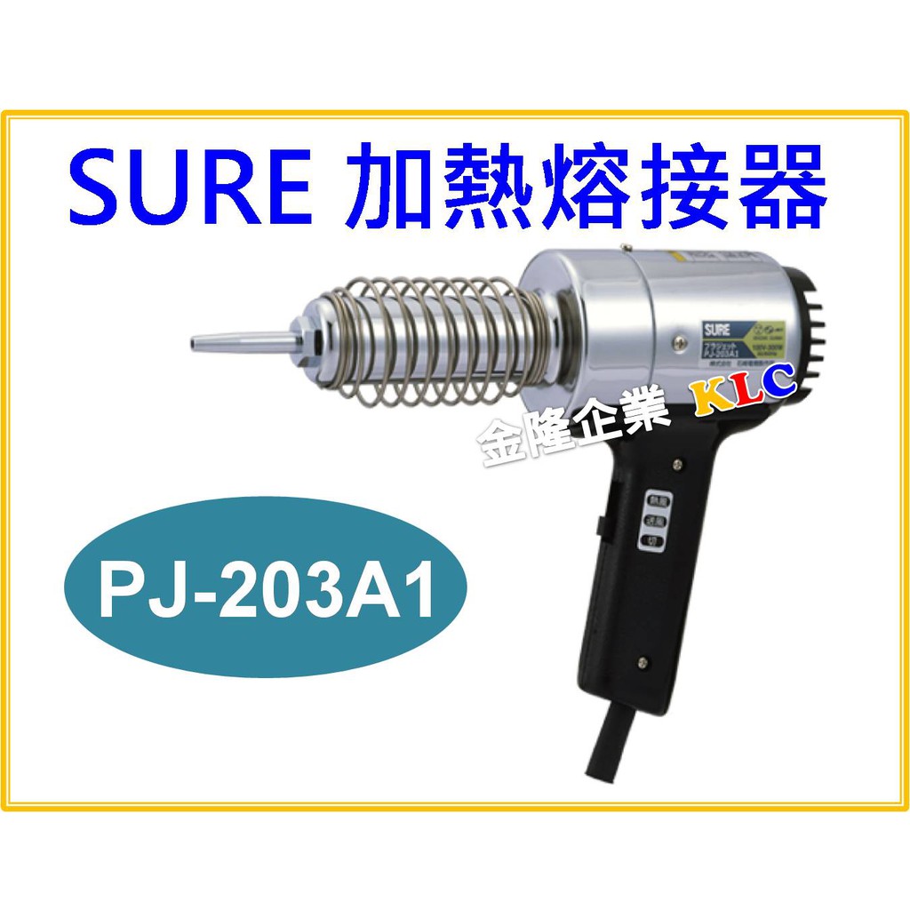 天隆五金】(附發票)日本SURE 熱風槍PJ-203 A1 塑膠熔接槍加熱溶接機