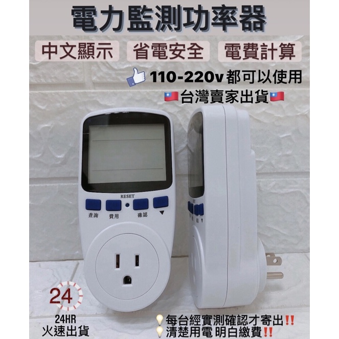 🔥熱銷現貨🔥 中文顯示110V 220V 功率計功率器電力監控電費插座電能