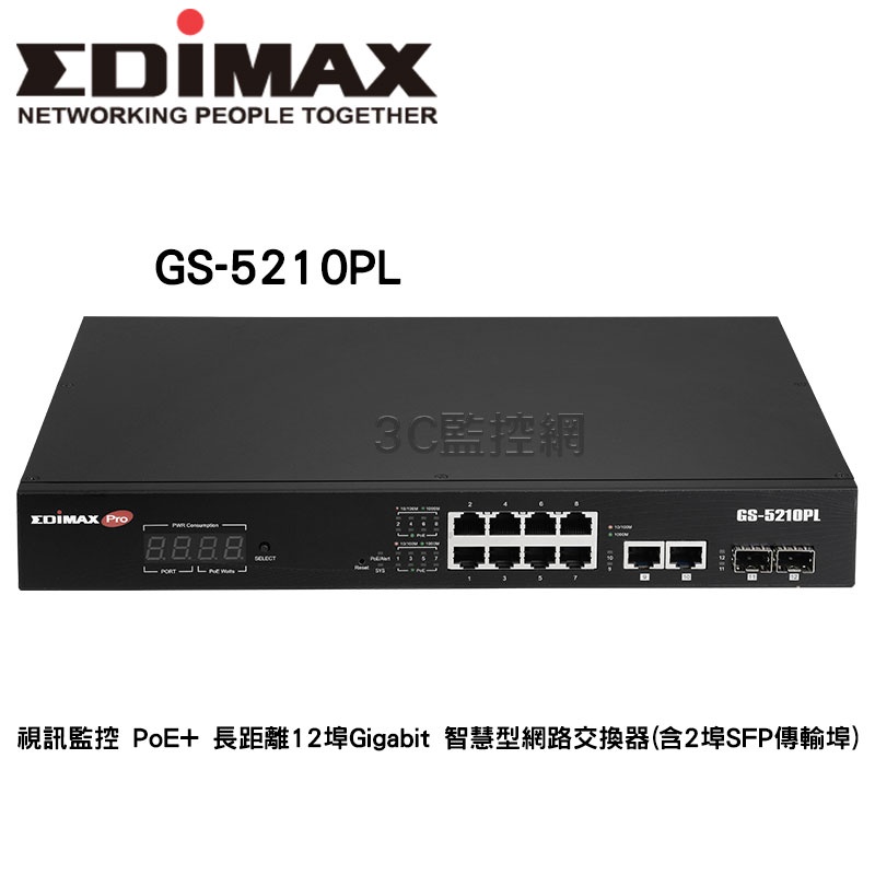 EDIMAX GS-5210PL PoE+ 長距離 12埠 Gigabit 智慧型網路交換器 2埠 SFP傳輸埠 | 蝦皮購物