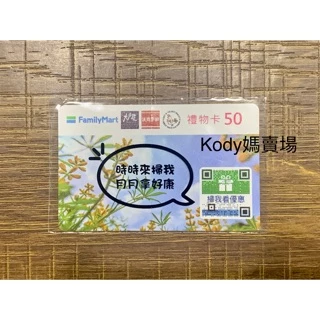 全家禮物卡 50元 94折 另有多種面額 大量現貨 請私訊聊聊