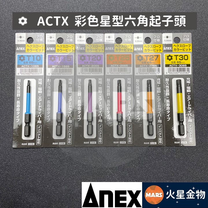 【火星金物】 ANEX 安耐適 ACTX 系列 日本製 彩色 中空星型起子頭 65L 星型起子頭 星型起子 星型bit | 蝦皮購物