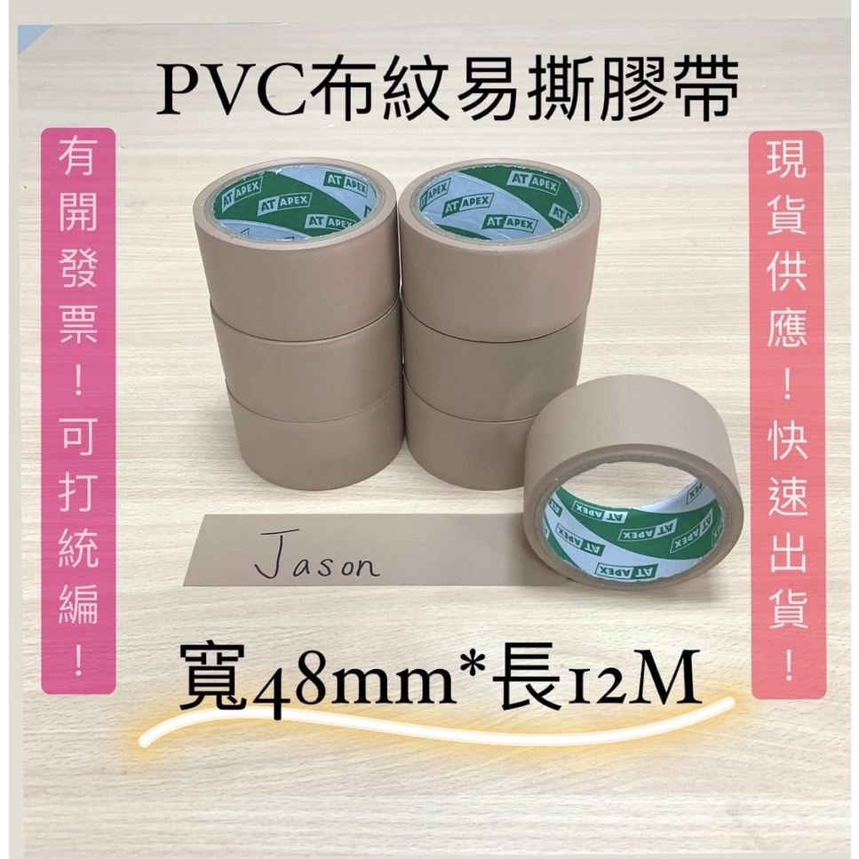 【附發票】 PVC布紋膠帶48/60mm*12M&27M 易撕膠帶 免刀膠帶 可撕膠帶 手撕膠帶 裝潢膠帶 電梯膠帶 | 蝦皮購物