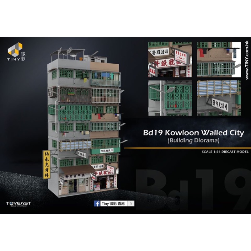 絕版老貨老周微影Tiny 建築物場景Bd19 1/64 九龍城寨模型套裝
