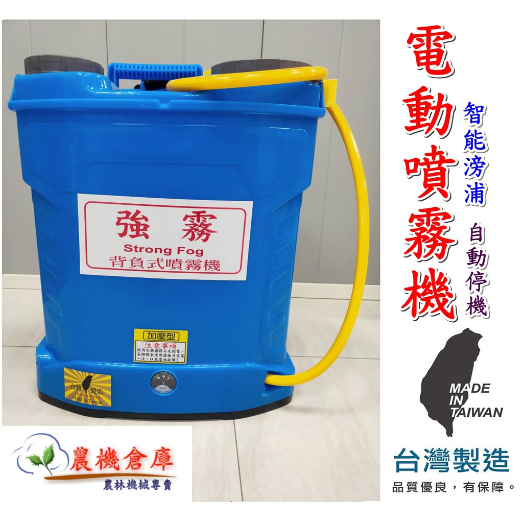 農機倉庫』電動噴霧器8L 12L 台灣製噴藥機噴霧器電動噴霧機消毒環境