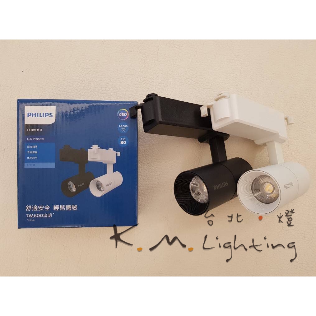 【台北點燈】PHILIPS飛利浦 ST033T 7W/10W/20W 黑 白 LED軌道射燈 投射燈 投光燈 ST033 | 蝦皮購物