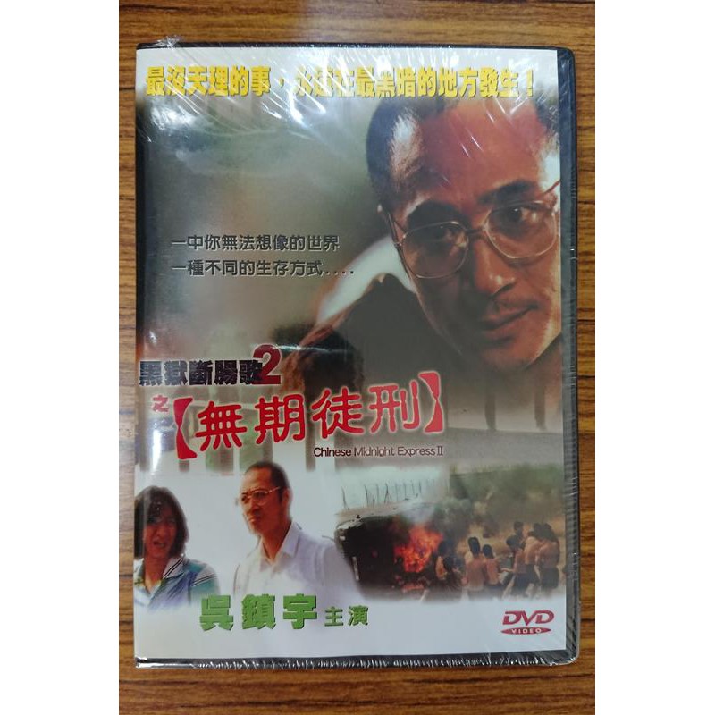 新生代系列 – 熱門電影 – 黑獄斷腸歌之2無期徒刑 DVD – 吳鎮宇、容錦昌主演 - 全新正版 | 蝦皮購物