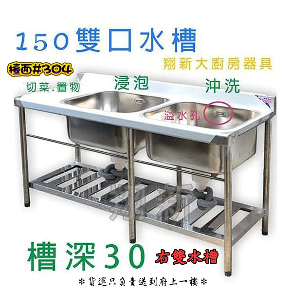 全新【150cm 30深右雙水槽】不銹鋼商業用水槽.平台+水槽.不鏽鋼流理台