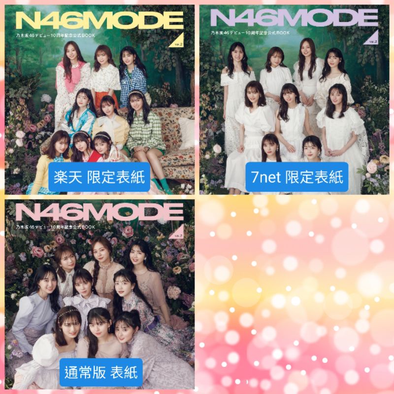 乃木坂46 出道10周年紀念官方公式書N46MODE vol.2【現貨】送書套| 蝦皮購物