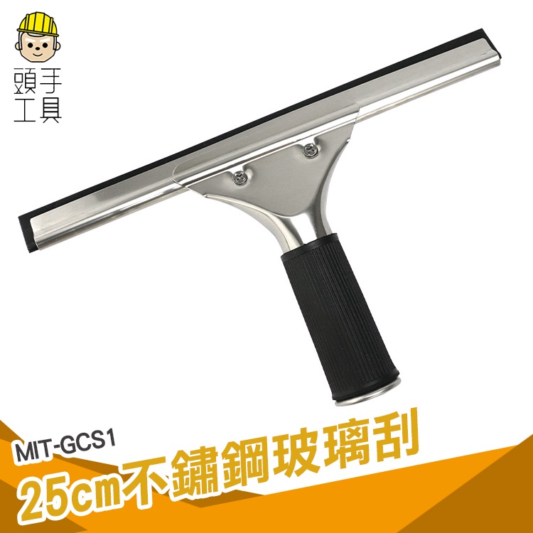 頭手工具 玻璃刮刀 擦窗神器 刮板 廚房玻璃清潔 玻璃水漬 刮水刮刀 打掃用具 MIT-GCS1 | 蝦皮購物
