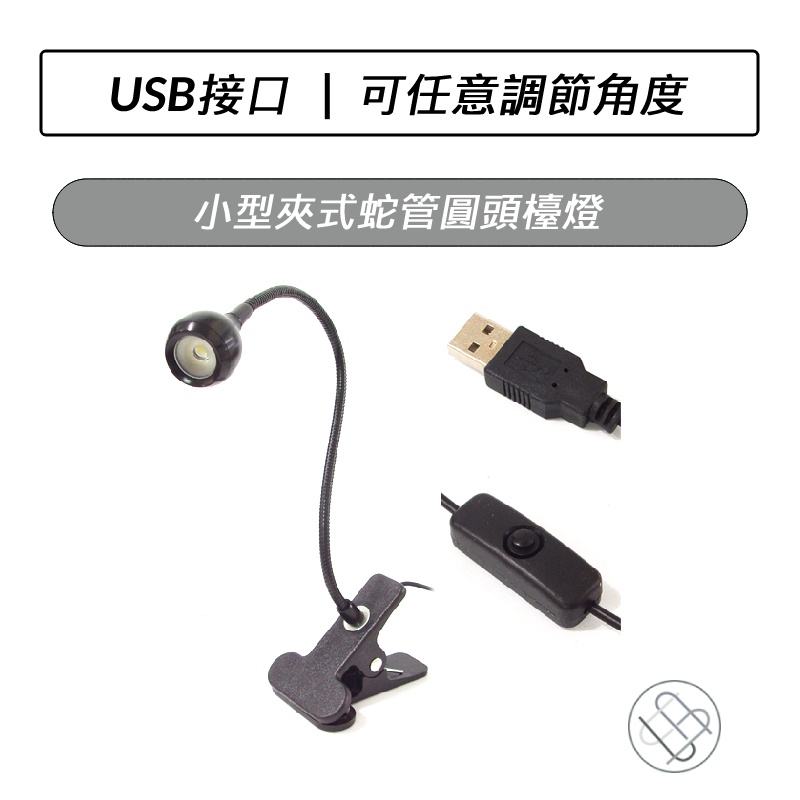 小型 USB夾式蛇管LED圓頭檯燈 LED檯燈 USB 白光 照明燈 床頭燈 蛇管 燈座 | 蝦皮購物