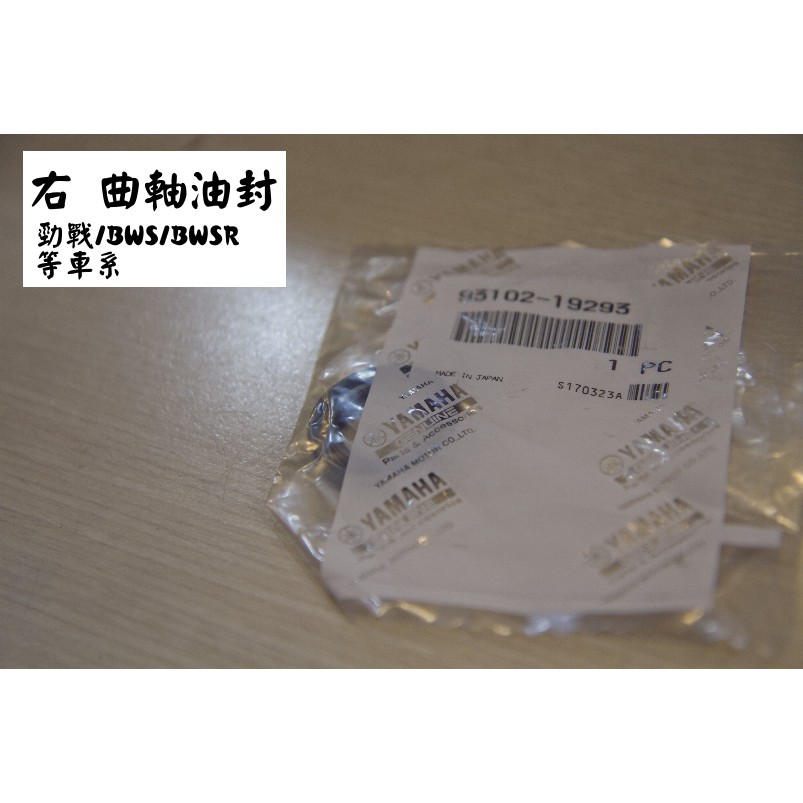 舊勁戰/三代勁戰/四代勁戰/BWSR/93102-19293 右曲軸油封機油蓋炳蓋電盤