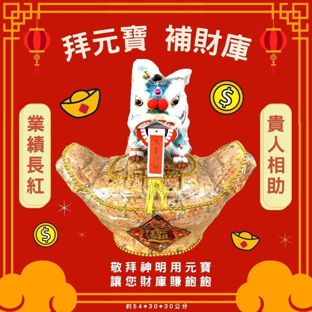 『聖宇』彩布獅沙琪瑪元寶( 單顆) 沙琪瑪 #壽桃壽麵壽桃塔 #神明祝壽拜拜 #宴王擺宴#壽桃#元寶