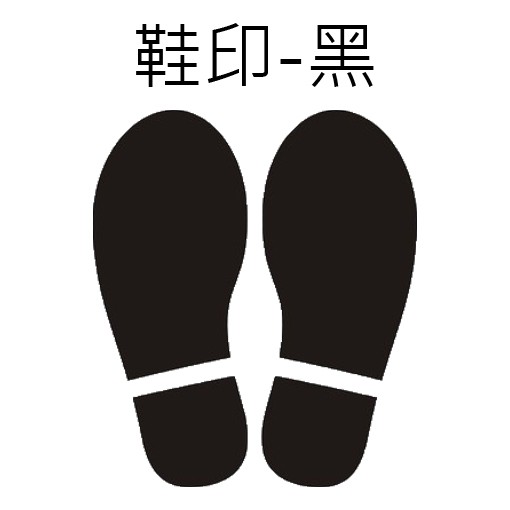 [防疫視同作戰]排隊指示標誌地板貼紙鞋印/腳印/定位/等候區秩序維持幼稚園托兒所店面櫃台餐廳工廠安全工地銀行辦公室辦事處 | 蝦皮購物