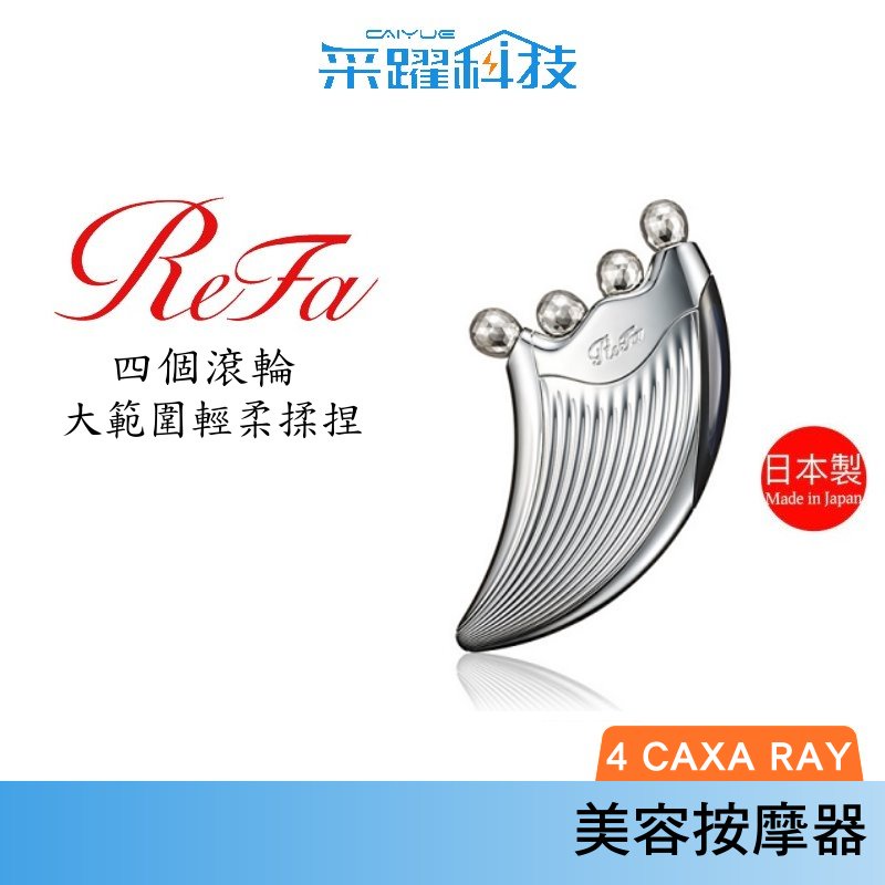 ReFa 4 CAXA RAY 美容用按摩器白金滾輪美容滾輪美容儀按摩瘦臉原廠公司