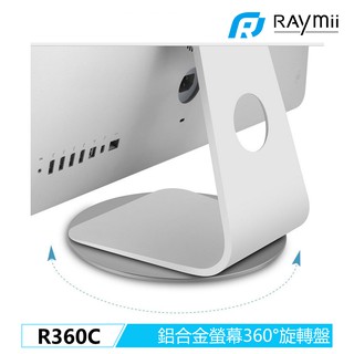 瑞米 Raymii R360C R360-XL 鋁合金360度螢幕旋轉底座 螢幕底座 顯示器底座 電腦轉盤 適用iMac