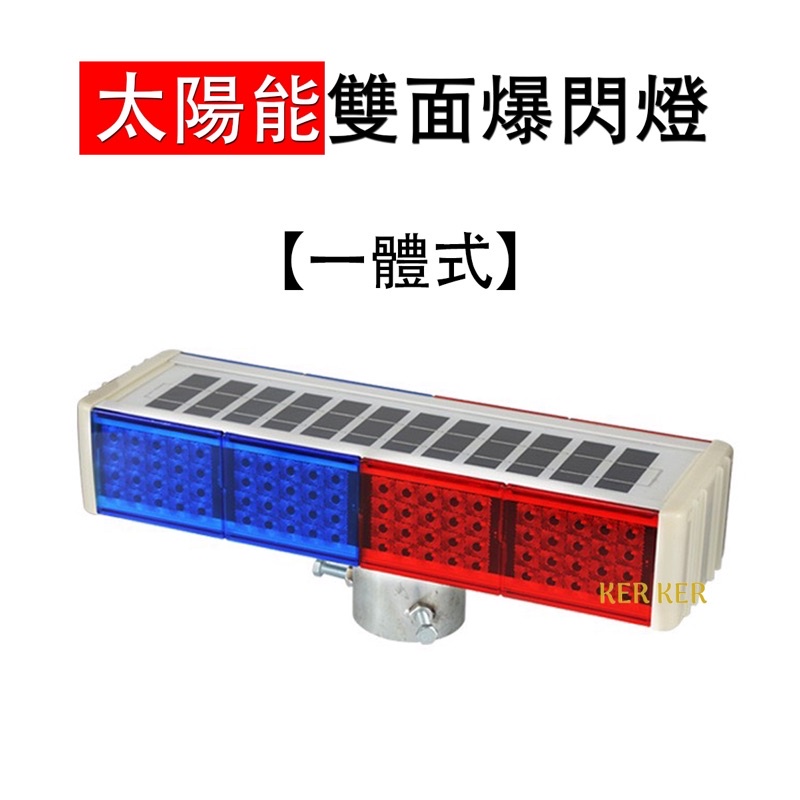 🔥台灣現貨🔥 一體式 分體式 太陽能爆閃燈 LED 施工燈 警示燈 公路燈 閃頻燈 紅藍警示燈 信號燈 交通燈 爆閃燈 | 蝦皮購物