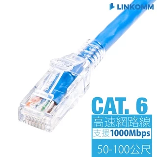 【LINKOMM】CAT6 網路線 多種顏色 50公尺 60公尺 70公尺 80公尺 90公尺 100公尺 監視器 分享