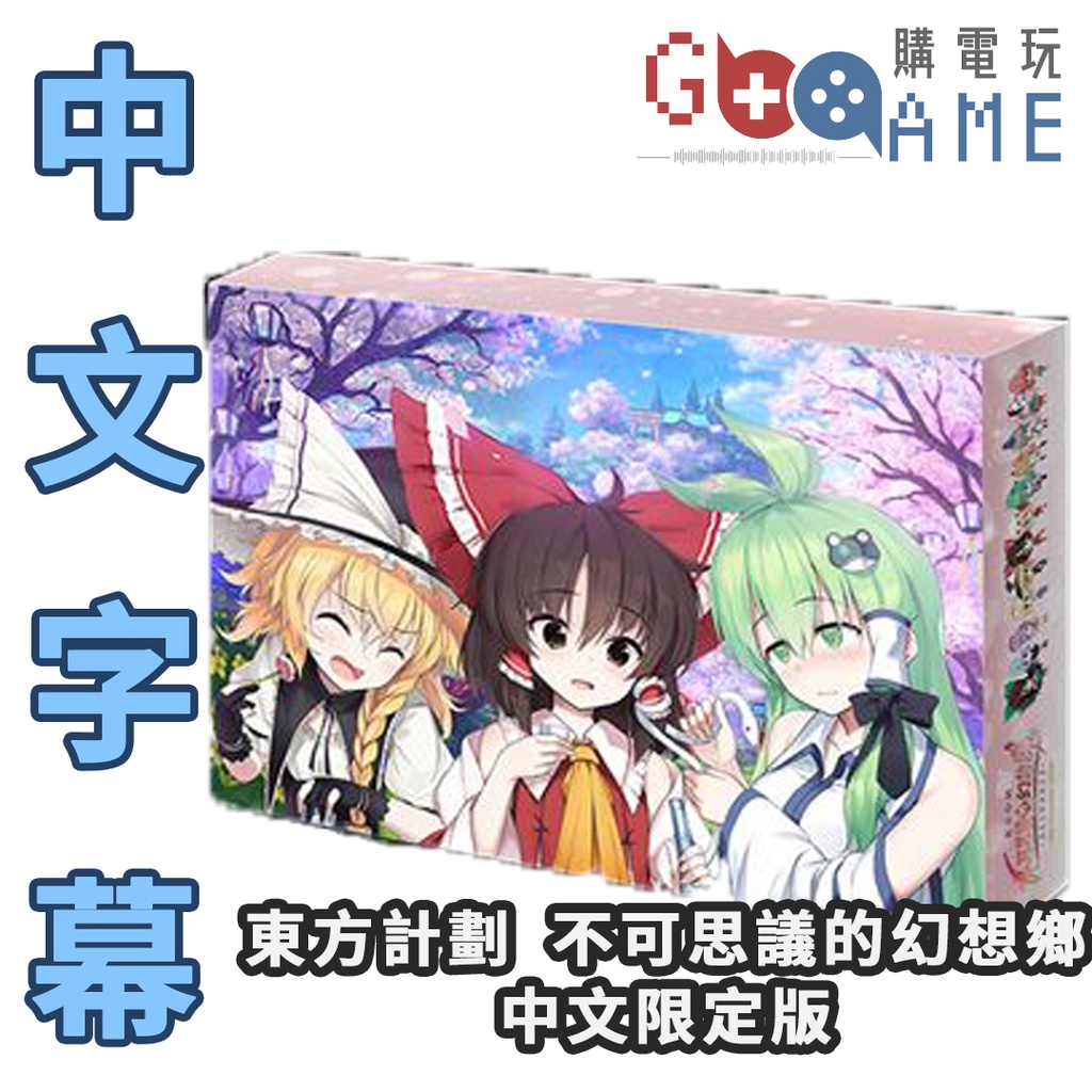 【限時下殺 超值收藏】PS4 東方計劃 不可思議的幻想鄉 TOD-RELOADED 限定版 中文版 現貨速發 | 蝦皮購物