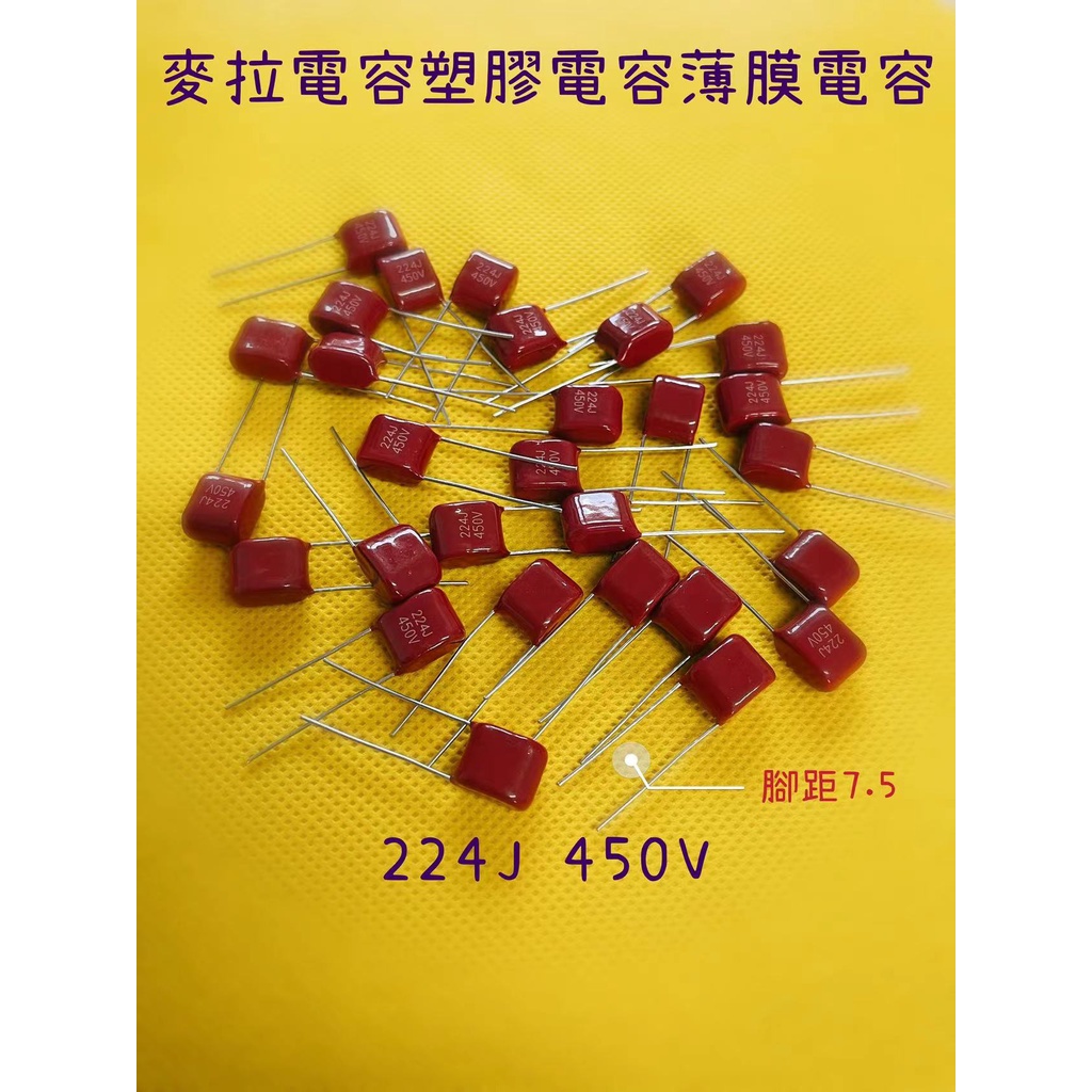 (現貨)薄膜電容 224J 450V P:7.5mm 麥拉電容 塑膠電容 | 蝦皮購物