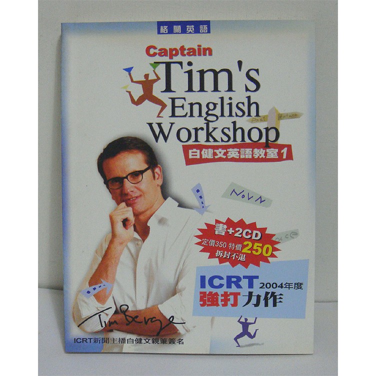 白健文英語教室01 Captain Tim's English Workshop(無CD)│格蘭英語出版 | 蝦皮購物