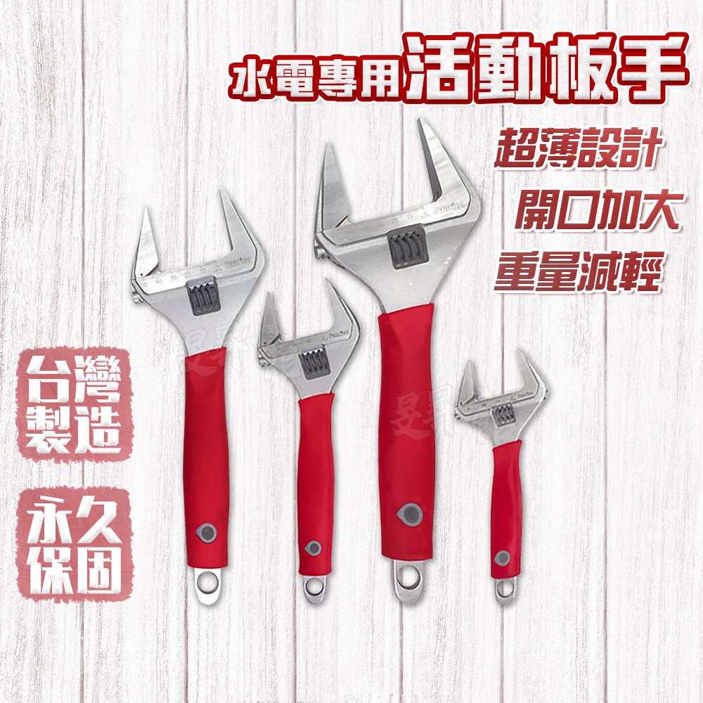 【蝦皮隔日到貨】活動板手 【台灣製造】 扭力扳手 扳手 板手 水電工具 水電 大開口活動扳手 水電材料 大開口活動板手 | 蝦皮購物
