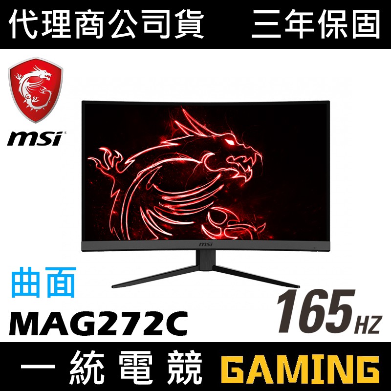 一統電競】微星MSI OPTIX MAG272C 27型曲面螢幕165Hz電競螢幕| 蝦皮購物