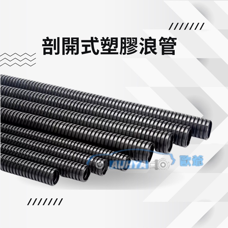 【台灣現貨】整線管 防火電線保護管 汽車電線保護管 PP浪管 電線包覆蛇管 理線管 保護電線管 剖開式浪管 電線保護管 | 蝦皮購物